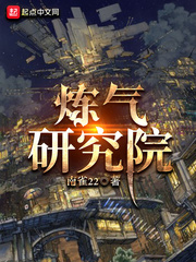 煉氣研究院 cover 封面