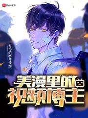 美漫里的視頻博主 cover 封面
