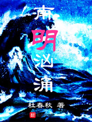 南明洶涌 cover 封面