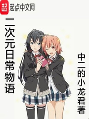 二次元日常物語 cover 封面