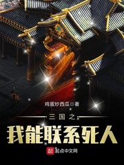 三國之我能聯系死人 cover 封面