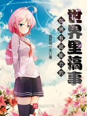 在擁有超能力的世界里搞事 cover 封面