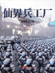 仙界兵工廠 cover 封面