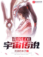 我的LOL宇宙傳說 cover 封面