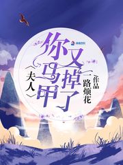 夫人你馬甲又掉了 cover 封面