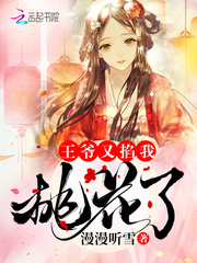 王爺又掐我桃花了 cover 封面