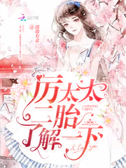 厲太太，二胎了解一下！ cover 封面