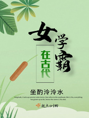 女學(xué)霸在古代