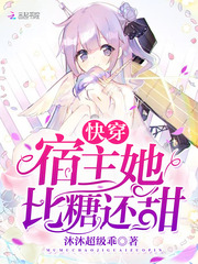 快穿宿主她比糖還甜 cover 封面