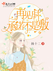 再見時承諾不是敷 cover 封面