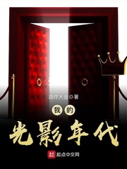 我的光影年代 cover 封面
