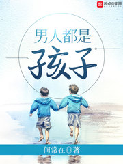 男人都是孩子 cover 封面