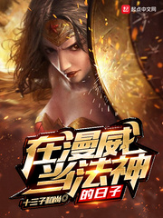 在漫威當法神的日子 cover 封面