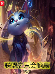 聯(lián)盟之只會(huì)躺贏
