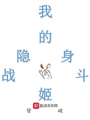 我的隱身戰(zhàn)斗姬