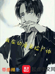 我在動漫里撿尸體 cover 封面