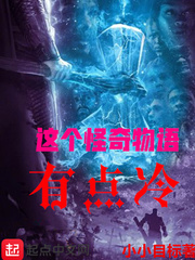 這個怪奇物語有點冷 cover 封面