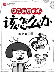 越來(lái)越強(qiáng)的我該怎么辦 cover 封面
