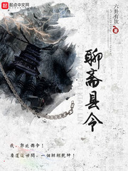 聊齋縣令 cover 封面