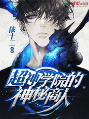 超神學院的神秘商人 cover 封面