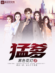 猛爹 cover 封面