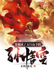 穿越成了五行山下的孫悟空 cover 封面