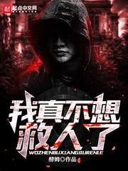 我真不想救人了 cover 封面