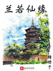 蘭若仙緣 cover 封面