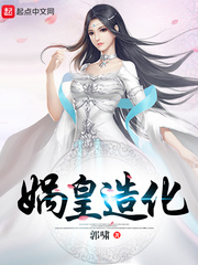 洪荒之?huà)z皇造化 cover 封面