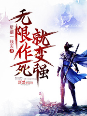 無限作死就變強 cover 封面