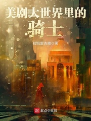 美劇大世界里的騎士 cover 封面
