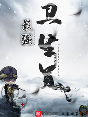 最強(qiáng)衛(wèi)生員