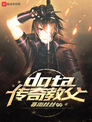 dota傳奇教父 cover 封面