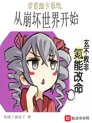 帶著抽卡系統從崩壞世界開始 cover 封面