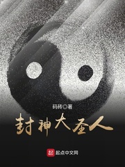 封神大圣人 cover 封面