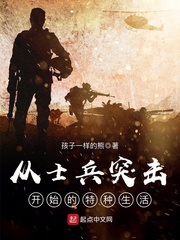 從士兵突擊開始的特種生活 cover 封面