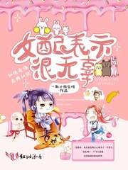 女配表示很無辜 cover 封面