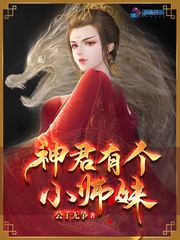 神君有個(gè)小師妹 cover 封面