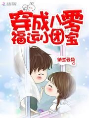 穿成八零福運小團寶 cover 封面