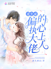 重生成偏執(zhí)大佬的心上人 cover 封面