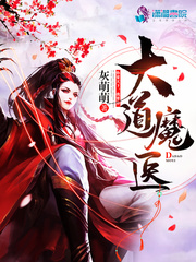 大道魔醫(yī)