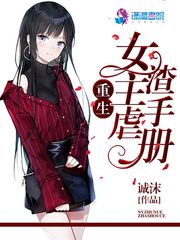 重生女主虐渣手冊 cover 封面