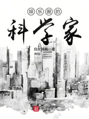 娛樂(lè)圈的科學(xué)家 cover 封面