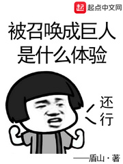 被召喚成巨人是什么體驗(yàn)