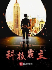 生活系科技霸主 cover 封面