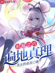 射程之內遍地真理 cover 封面