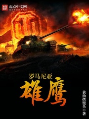 羅馬尼亞雄鷹 cover 封面