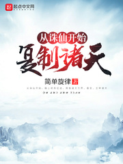 從誅仙開始復制諸天 cover 封面