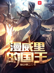 漫威里的國(guó)王 cover 封面