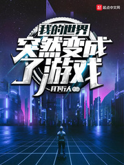 我的世界突然變成了游戲 cover 封面